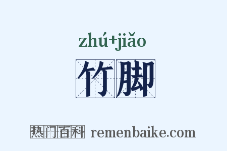 竹脚是什么意思的图片